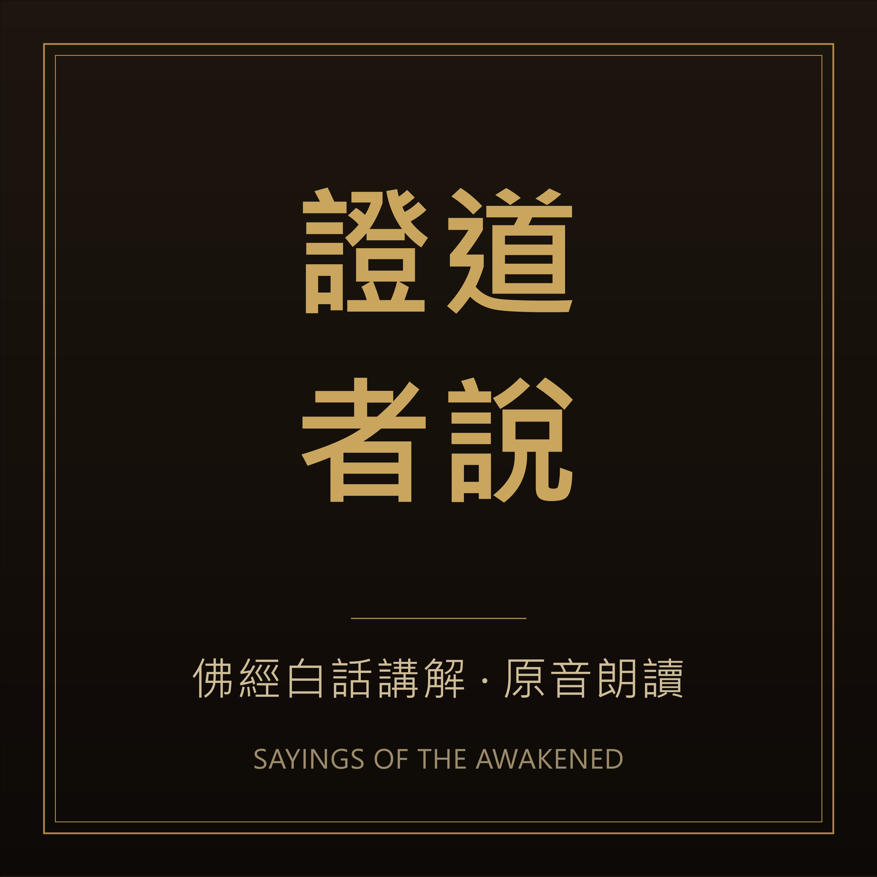 證道者說｜佛經白話講解與原音朗讀